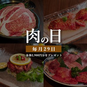 肉の日イベント - 銀座・神戸牛焼肉【牛屋銀兵衛】